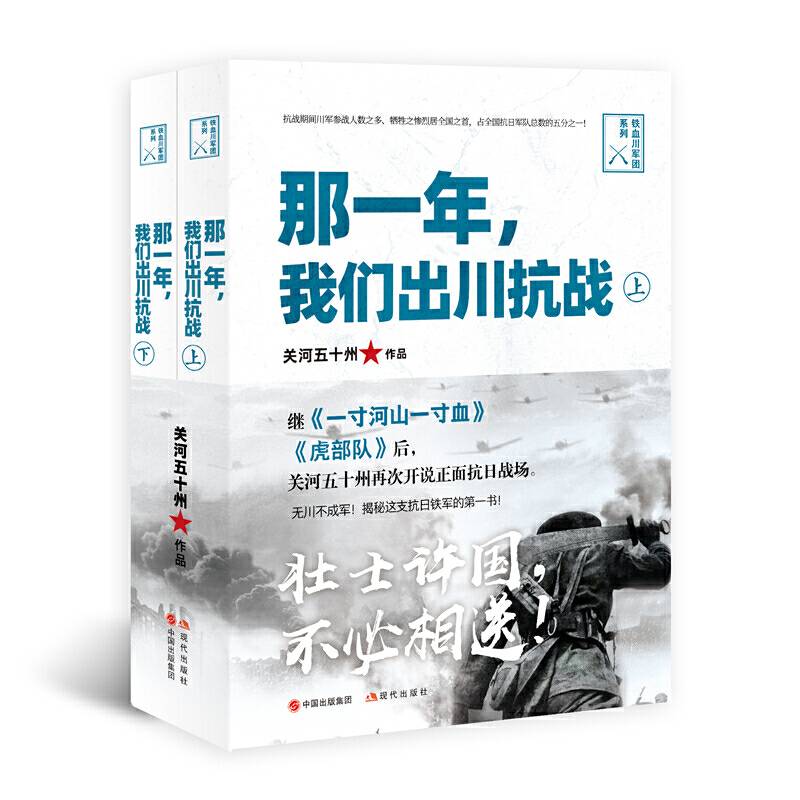 那一年，我们出川抗战