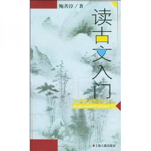 读古文入门
