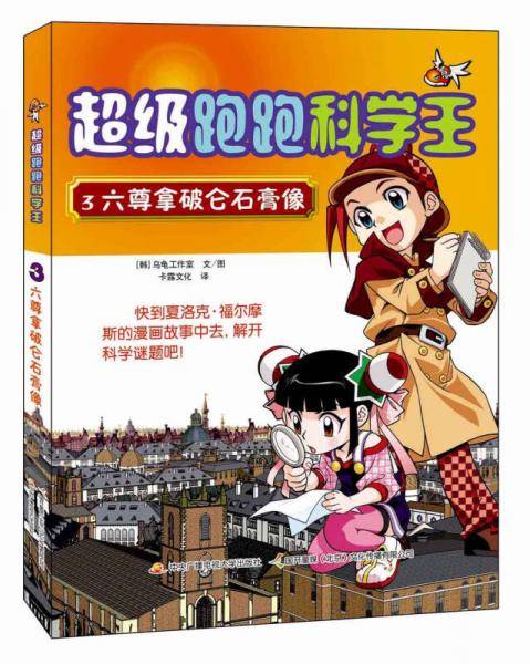 超级跑跑科学王3：六尊拿破仑石膏像