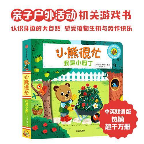 小熊很忙·我是小园丁