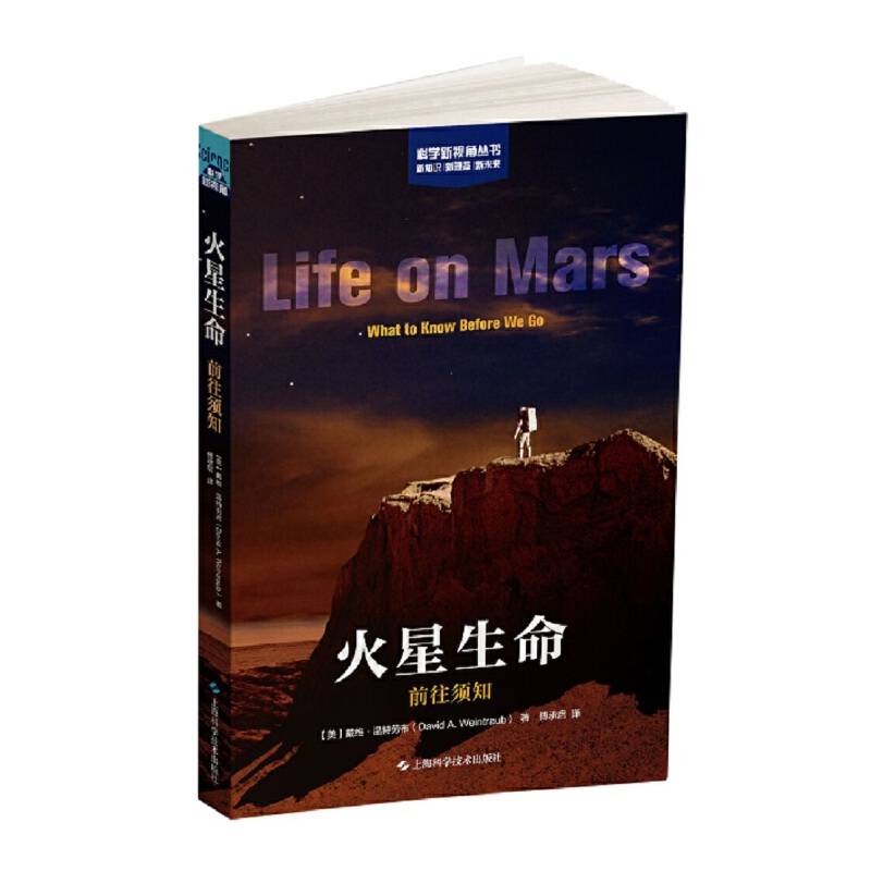 火星生命:前往须知