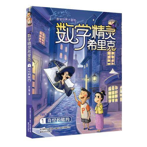 数学世界大冒险：数学精灵希里克