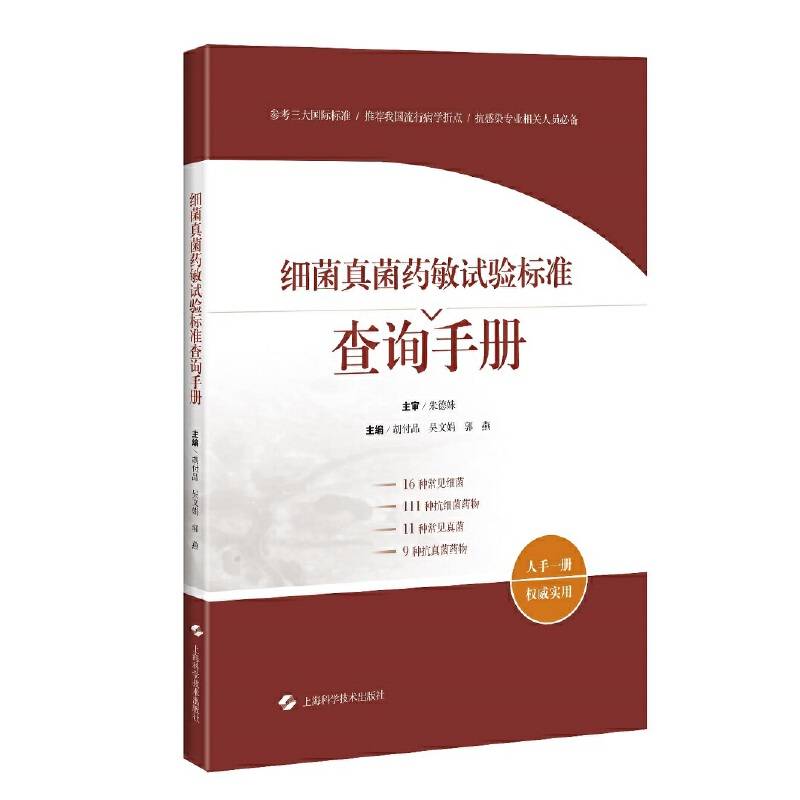 细菌真菌药敏试验标准查询手册