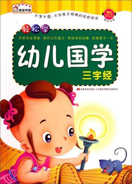 幼儿国学：三字经