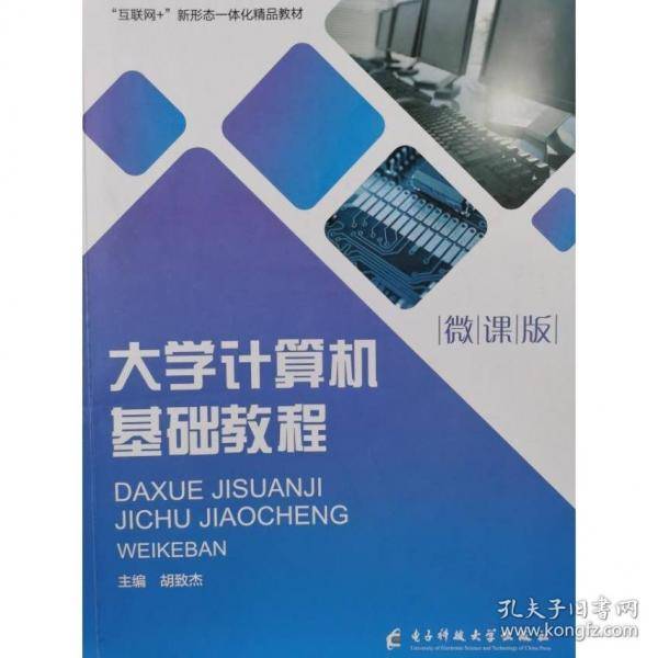 大学计算机基础教程（微课版）