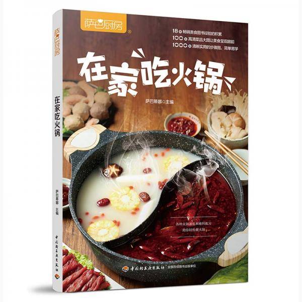 萨巴厨房：在家吃火锅