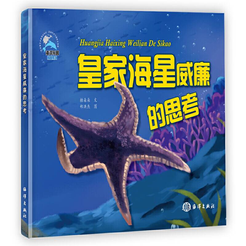 皇家海星威廉的思考