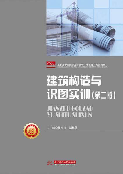 建筑构造与识图实训（第二版)