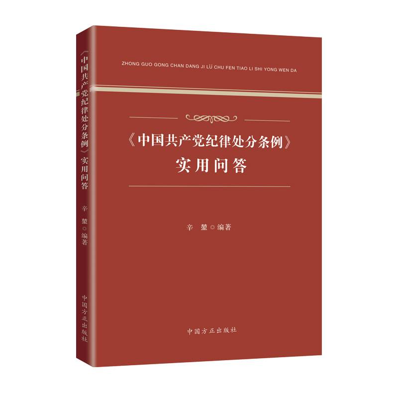 《中国共产党纪律处分条例》实用问答