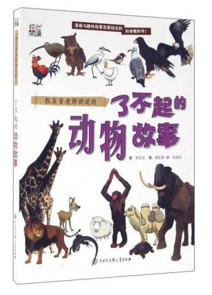 权五吉老师讲述的了不起的动物故事