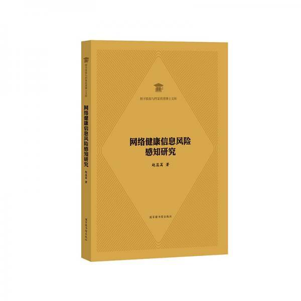 网络健康信息风险感知研究