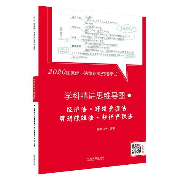 司法考试2020 2020国家统一法律职业资格考试学科精讲思维导图：经济・环境资源・劳动保障・知识产权法