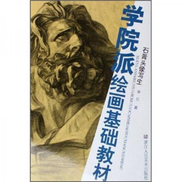 学院派绘画基础教材：石膏头像写生