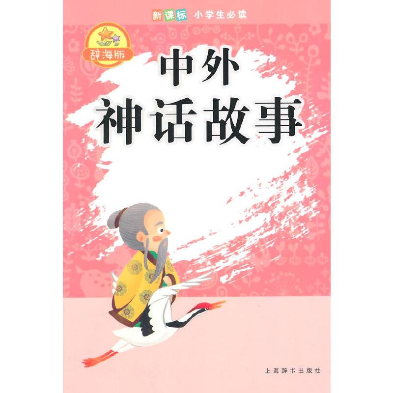 辞海版 中外神话故事/小学生必读