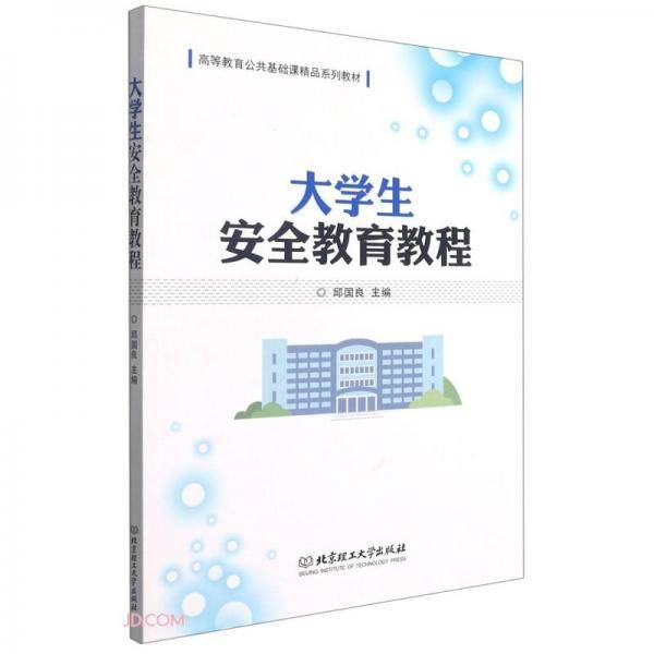 大学生安全教育教程(高等教育公共基础课精品系列教材)