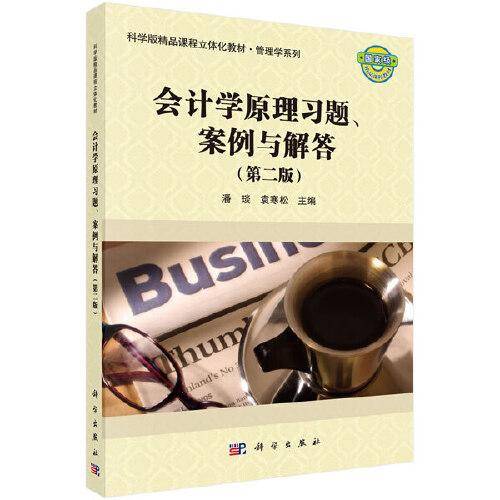 会计学原理习题案例与解答（第二版）