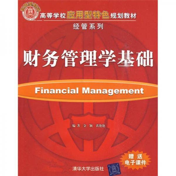 财务管理学基础