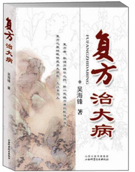 复方治大病
