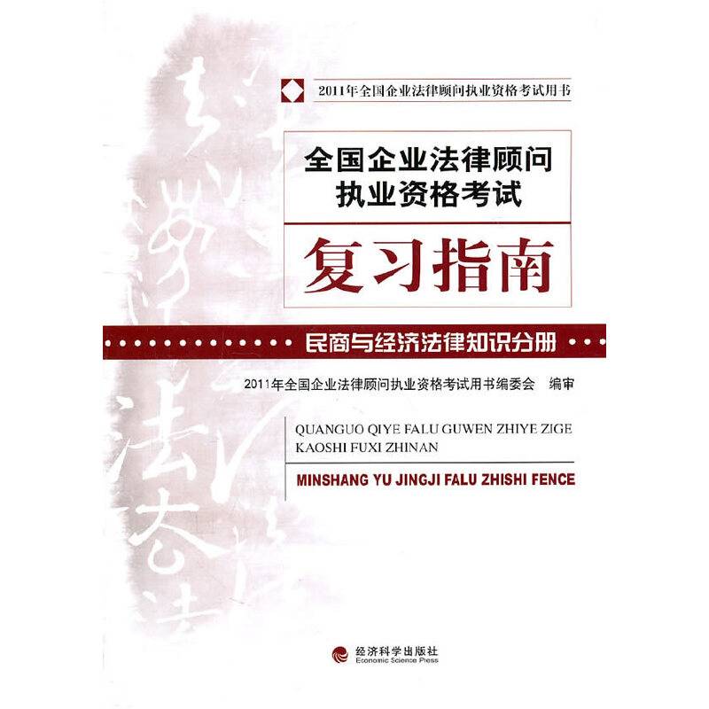 全国企业法律顾问执业资格考试复习指南民商与经济法律知识分册