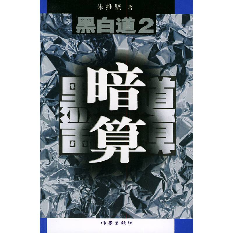 黑白道2：暗算