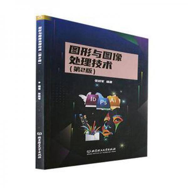 图形与图像处理技术第2版