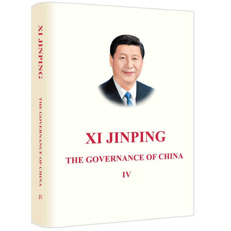 习近平谈治国理政（第四卷）（英文精装）