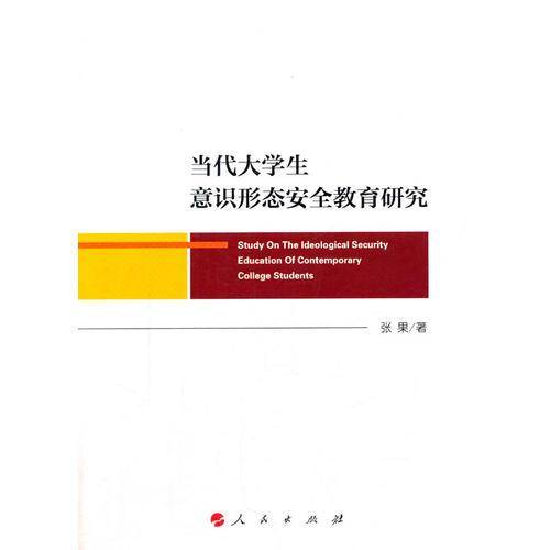 当代大学生意识形态安全教育研究