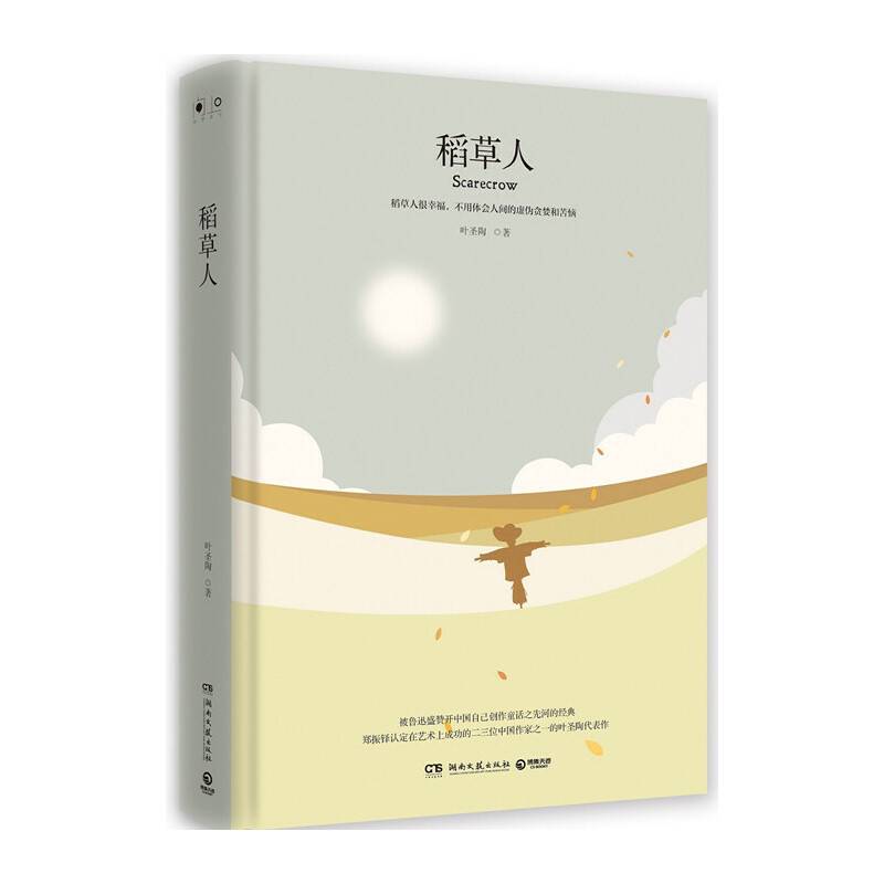 稻草人（精装版）