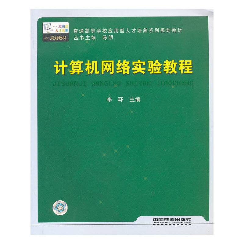 计算机网络实验教程