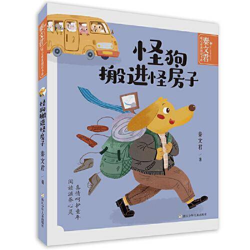 秦文君暖心童真阅读书系：怪狗搬进怪房子
