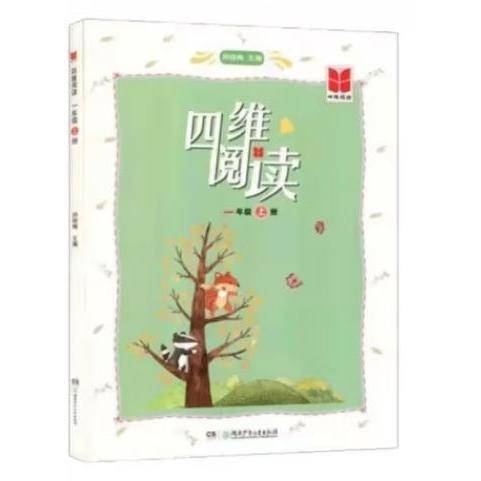 四维阅读一年级上册。