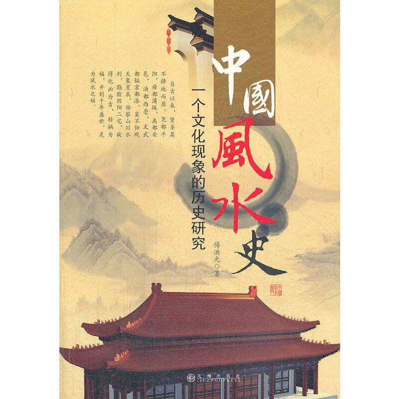 中国风水史-一个文化现象的历史研究