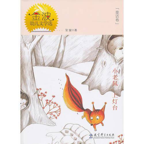 金波幼儿文学选（童话卷）