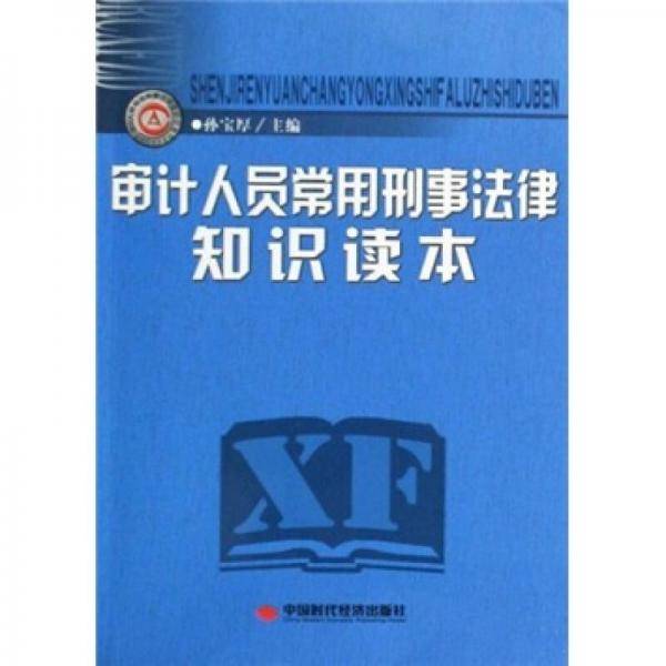 审计人员常用刑事法律知识读本