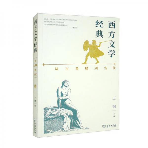 西方文学经典：从古希腊到当代