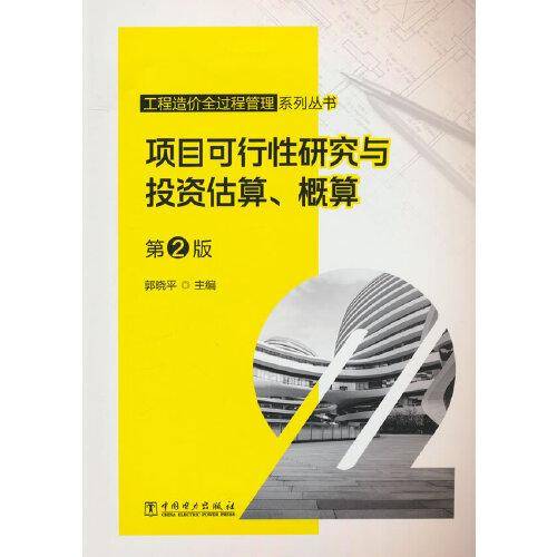 工程造价全过程管理系列丛书 项目可行性研究与投资估算、概算 第2版
