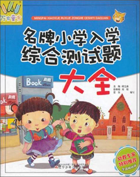 万有童书――名牌小学入学综合测试题大全