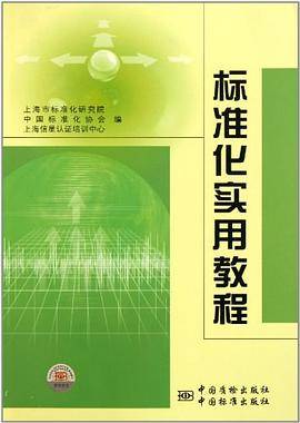 标准化实用教程