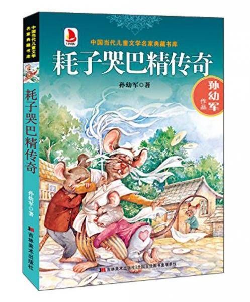 耗子哭巴精传奇