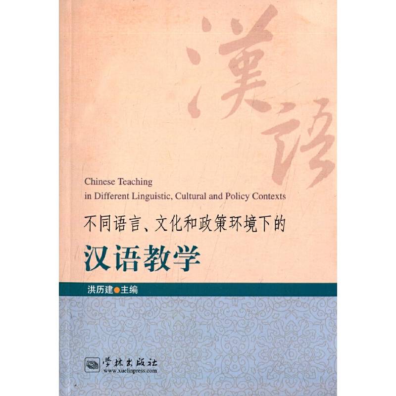 不同语言、文化和政策环境下的汉语教学
