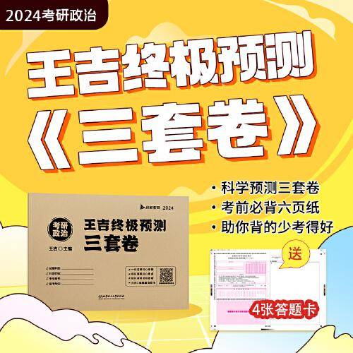 2024考研政治王吉密押题预测三套卷模拟卷 启航教育 可搭肖秀荣1000题