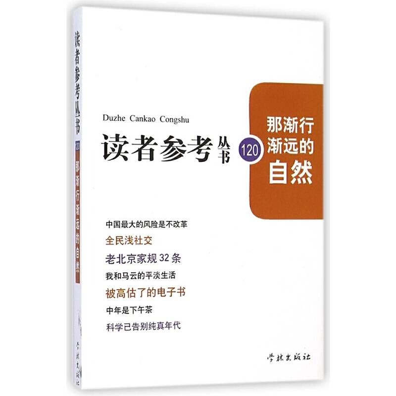那渐行渐远的自然