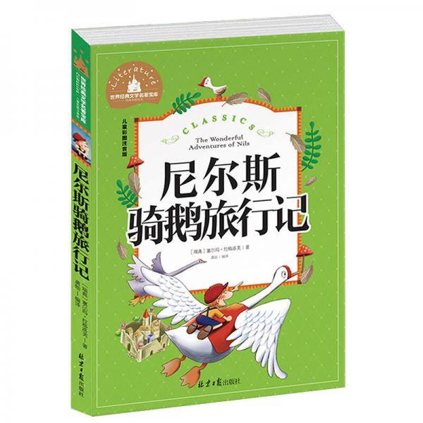 尼尔斯骑鹅旅行记 彩图注音版 一二三年级课外阅读书必读世界经典文学少儿名著童话故事书