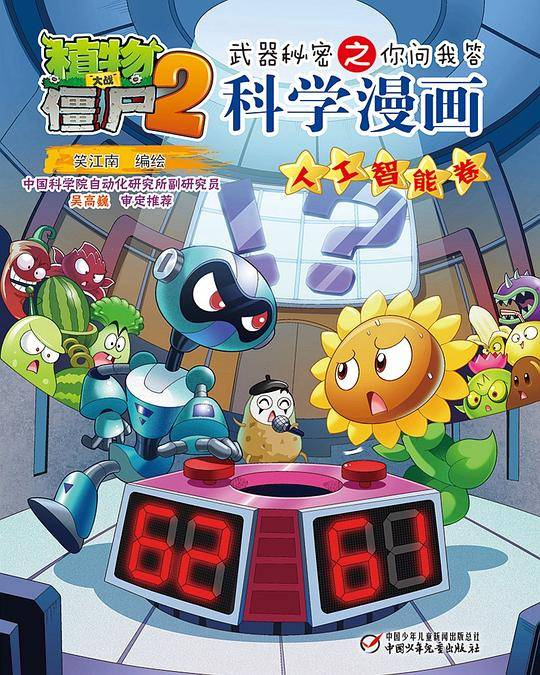 植物大战僵尸2武器秘密之你问我答科学漫画•人工智能卷