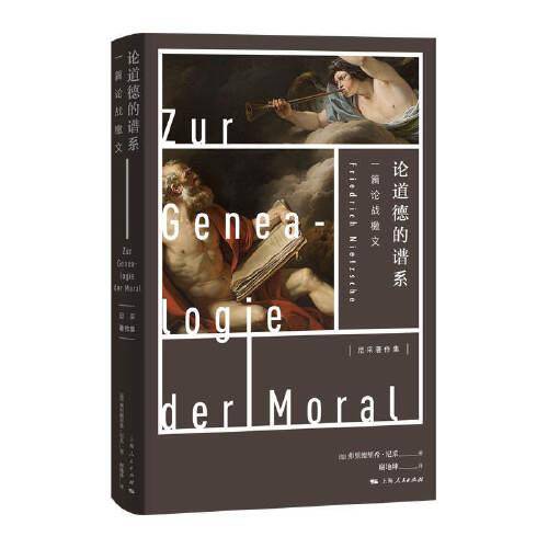 论道德的谱系