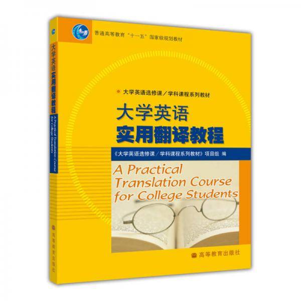 大学英语实用翻译教程