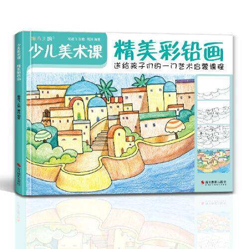 少儿美术课.精美彩铅画