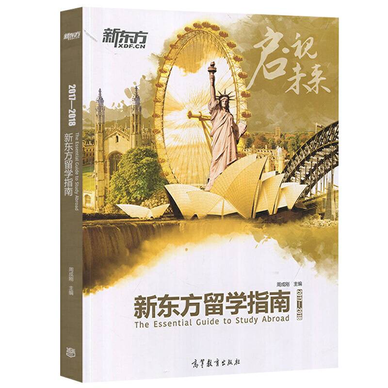 2017―2018新东方留学指南