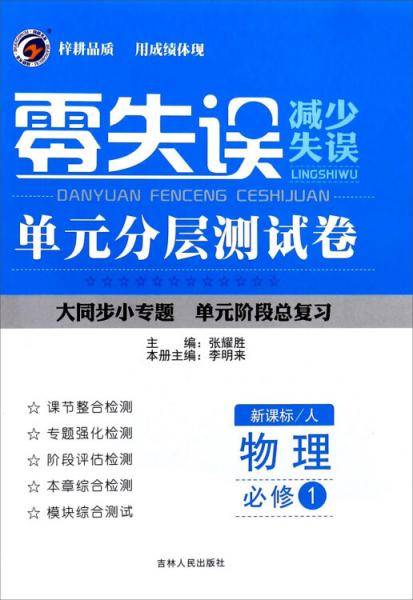 零失误单元分层测试卷：物理（必修1人）