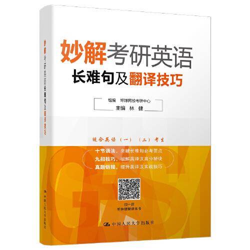 妙解考研英语长难句及翻译技巧